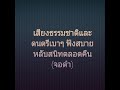 เสียงธรรมชาติและดนตรีเบาๆ หลับสบาย (จอดำ)