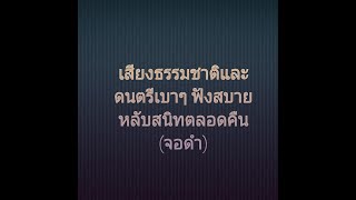 เสียงธรรมชาติและดนตรีเบาๆ หลับสบาย (จอดำ)