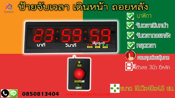 ป้ายนาฬิกาจับเวลาขนาดตัวเลข 3 นิ้ว 6หลัก ใช้ปุ่มกด เป็นเสี้ยววินาที 2/3