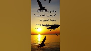 خشوع رهيب | تلاوة "كل نفس ذائقة الموت" بصوت الشيخ أبو العينين شعيشع رحمه الله