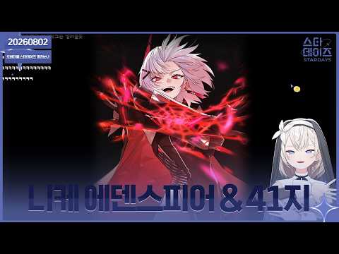 ✝️ 260802 니케 에덴스피어&41지