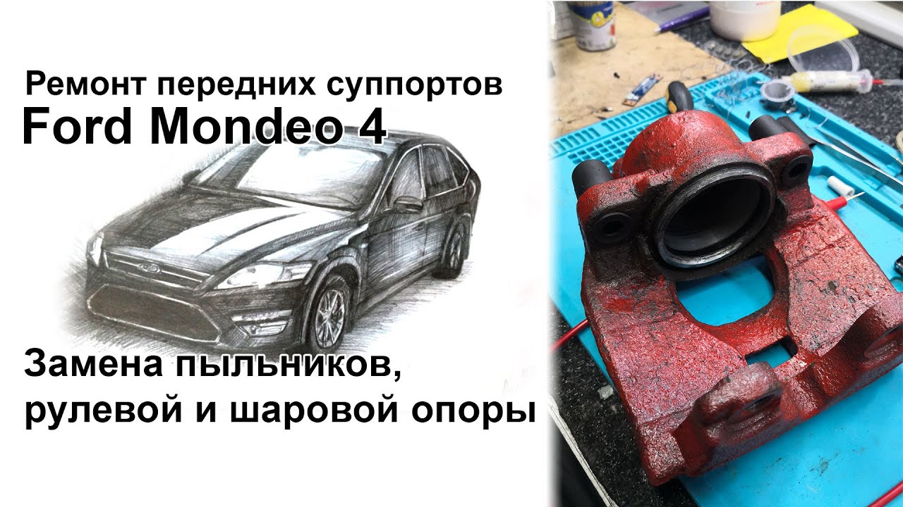 Стоимость услуг для Ford Mondeo: