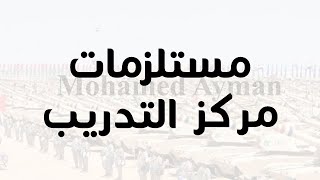 مستلزمات مركز التدريب | تاخد ايه معاك و انت رايح مركز التدريب | هتحتاج ايه معاك في الجيش