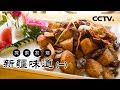 《新疆味道》新疆特色美食（一）| CCTV纪录