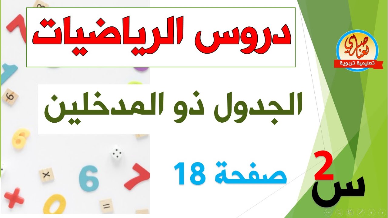 درس الجدول ذو المدخلين للسنة الثانية ابتدائي صفحة18