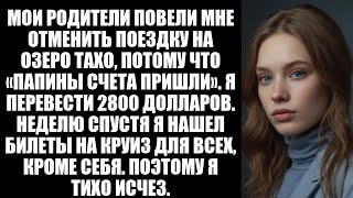 видео: Я дал родителям 2800 долларов на оплату счетов отца, а потом узнал, что они взяли в круиз всех, кром картинка: Я дал родителям 2800 долларов на оплату счетов отца, а потом узнал, что они взяли в круиз всех, кром