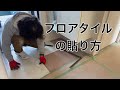 DIY フロアタイルの貼り方　〜玄関編〜