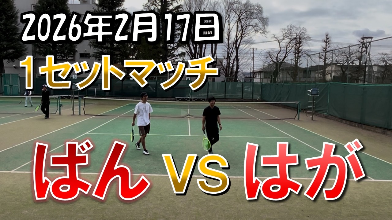 2026年 2月17日 試合　ばんvsはが　1試合目