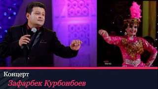 Зафарбек Курбонбоев - Концерт  | Zafarbek Qurbonboyev - Konsert