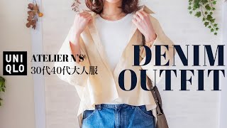 【UNIQLOデニム】ATELIER N'Sの新作アイテムを使った春の着回しコーデ