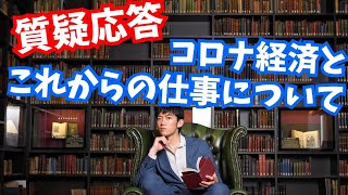 質疑応答〜コロナ経済と仕事について