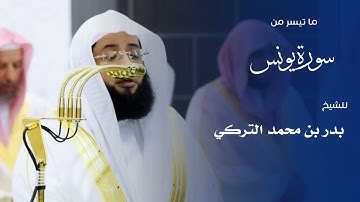 ما تيسر من سورة يونس للشيخ : بدر التركي من المسجد الحرام 🕋 - رمضان ١٤٤٦ هـ