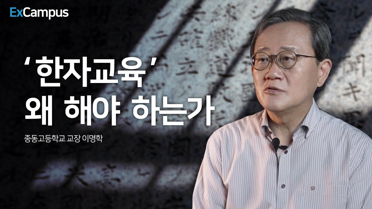[ExCampus 시즌5] '한자 교육' 왜 해야 하는가(중동고등학교 교장 이명학)