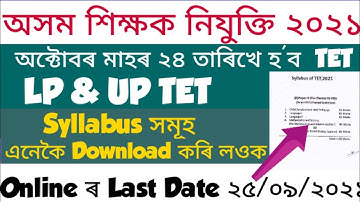 Assam TET Exam syllabus 2021 | Download assam Tet exam syllabus LP & UP | Assam TET Exam 2021