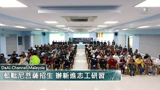 【新聞】藍毗尼菩薩招生 辦新進志工研習