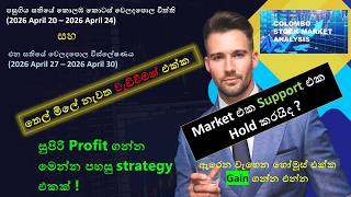 ඉක්මන් Profit 💵 ගන්න සරල Strategy එකක් | දැන්ම Follow කරන්න 😎👍එන සතියේ කොලඹ කොටස් වෙලදපොල විශ්ලේෂණය