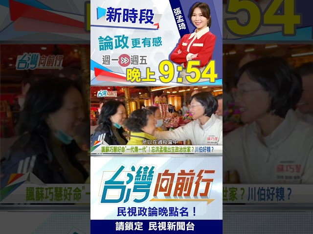 李四川酸蘇巧慧"一代傳一代" 議員曝：一週遇她十次以上！｜台灣向前行2026.05.08