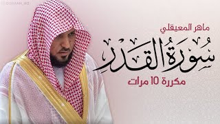 سورة القدر مكررة 10 مرات للحفظ - بصوت القارئ ماهر المعيقلي