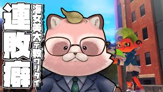 【Splatoon3】大学で連敗癖を治せる！？【S帯エリア/海女美・ナメロウ】