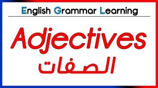  Adjectives  - شرح بالعربية - الصفات