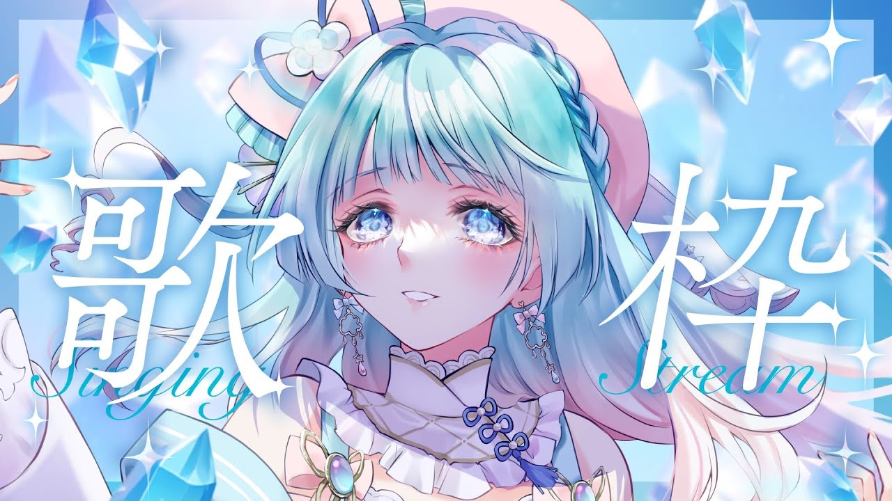 【#歌枠】ゲリラでお久しぶりの声出しです◎#初見歓迎 【煌姫せれな/Vtuber】