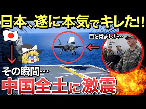 【ゆっくり解説】中国軍に激震!日本が本気でキレた瞬間に「日本とは絶対に争うな」中国メディアが日本の凄さを痛感した光景とは？「ついに眠れる超大国が目を覚ました…」【ゆっくり軍事プレス】