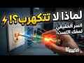 لماذا لا يكهرب مفك التست؟ | سر خطير لا تعرفه عن مفك الفحص!
