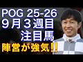 【POG/25−26】9月3週目デビューの注目新馬を紹介【陣営が超強気‼️カルロット&武豊が登場!】