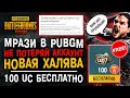 МРАЗИ В PUBG MOBILE! НОВАЯ ХАЛЯВА ПУБГ МОБАЙЛ! ЮСИ БЕСПЛАТНО ПАБГ МОБАЙЛ!