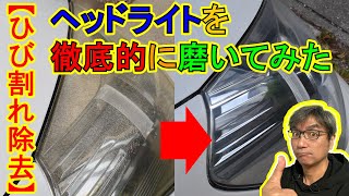 【ヘッドライトのひび割れ除去】ヘッドライトを徹底的に磨いてみた【黄ばみ除去】 【ヘッドライトのひび割れ除去】ヘッドライトを徹底的に磨いてみた【黄ばみ除去】