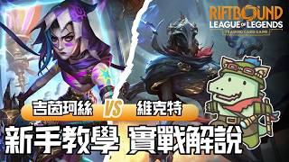 【符文戰場】英雄聯盟TCG  新手教學 實戰解說  帶大家看看遊戲流程長什麼樣子   符文戰場|新手教學