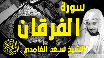 [ Surat Al-Furqan - Sa'ad Al-Gamidi ] - سورة الفرقان - سعد الغامدي