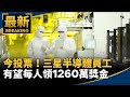 今投票！　三星半導體員工有望每人領1260萬獎金｜#鏡新聞