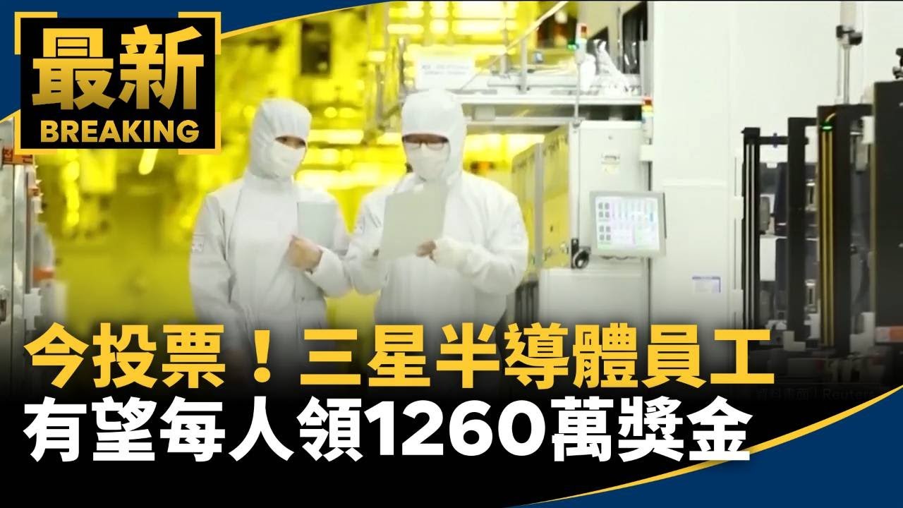今投票！　三星半導體員工有望每人領1260萬獎金｜#鏡新聞