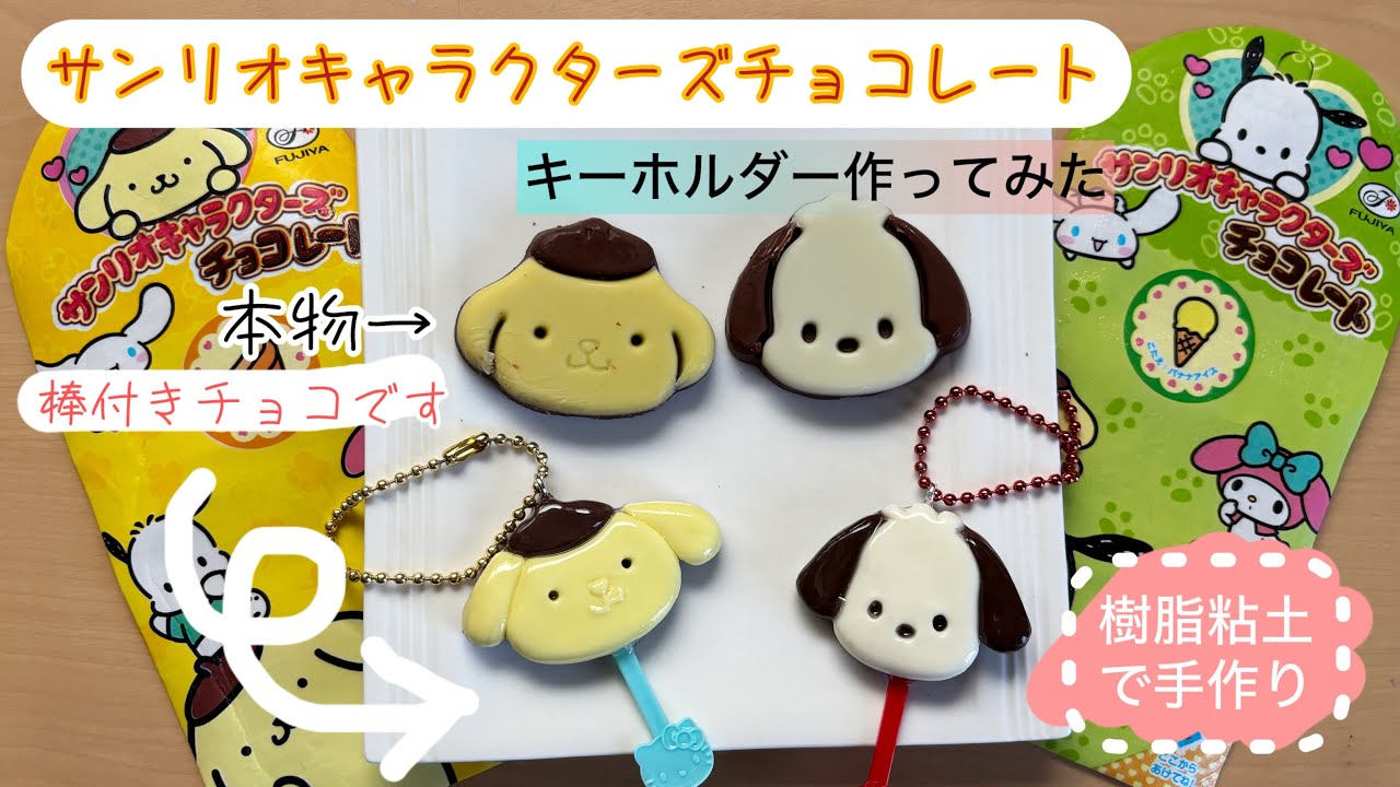 サンリオキャラクターズチョコレート】プリン、ポチャッコ棒付きチョコ 