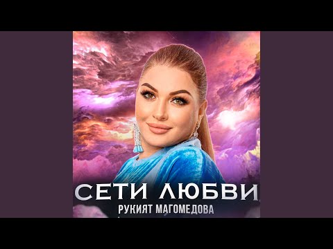 Сети любви