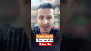 As you see fit. هر طور صلاح میدانی