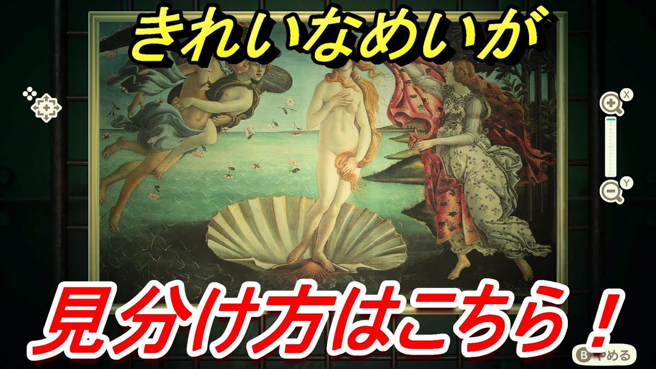 あつまれどうぶつの森 きれいなめいがの見分け方 美術品の見極め方講座 本物 偽物 あつ森 Youtube