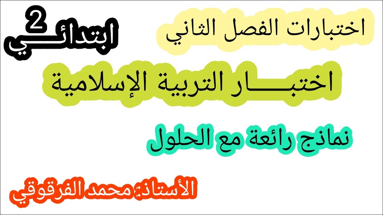 اختبار التربية الإسلامية الفصل الثاني نماذج رائعة اختبارات و تقويمات الفصل الثاني مع التصحيح و الحل