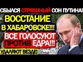 ПЕРЕП0Л0Х В ХАБАРОВСКЕ! 23.09.2021 ГРЯДЁТ НАРОДНЫЙ БYНТ! БАНЩИК ИДЁТ В ГУБЕРНАТОРЫ! ПРИГ0ВОР ФУРГАЛУ