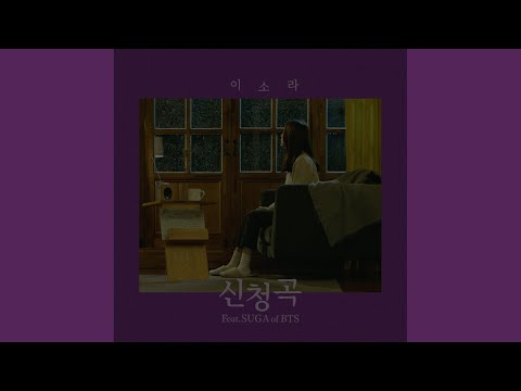 신청곡 (Feat. SUGA Of BTS)