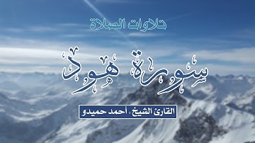 سورة هود الشيخ أحمد حميدو