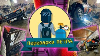 ПЕРЕВАРКА и УСИЛЕНИЕ кузовщины - ПЕТРА