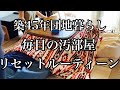 毎日の汚部屋リセットルーティーン【ダラ奥ダメ主婦団地妻】