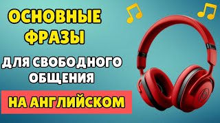 видео: Английские ФРАЗЫ которые помогут заговорить - ТОП ОСНОВНЫХ ФРАЗ на Английском / Английский с нуля √1 картинка: Английские ФРАЗЫ которые помогут заговорить - ТОП ОСНОВНЫХ ФРАЗ на Английском / Английский с нуля √1