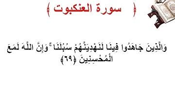 سورة العنكبوت الأية 69