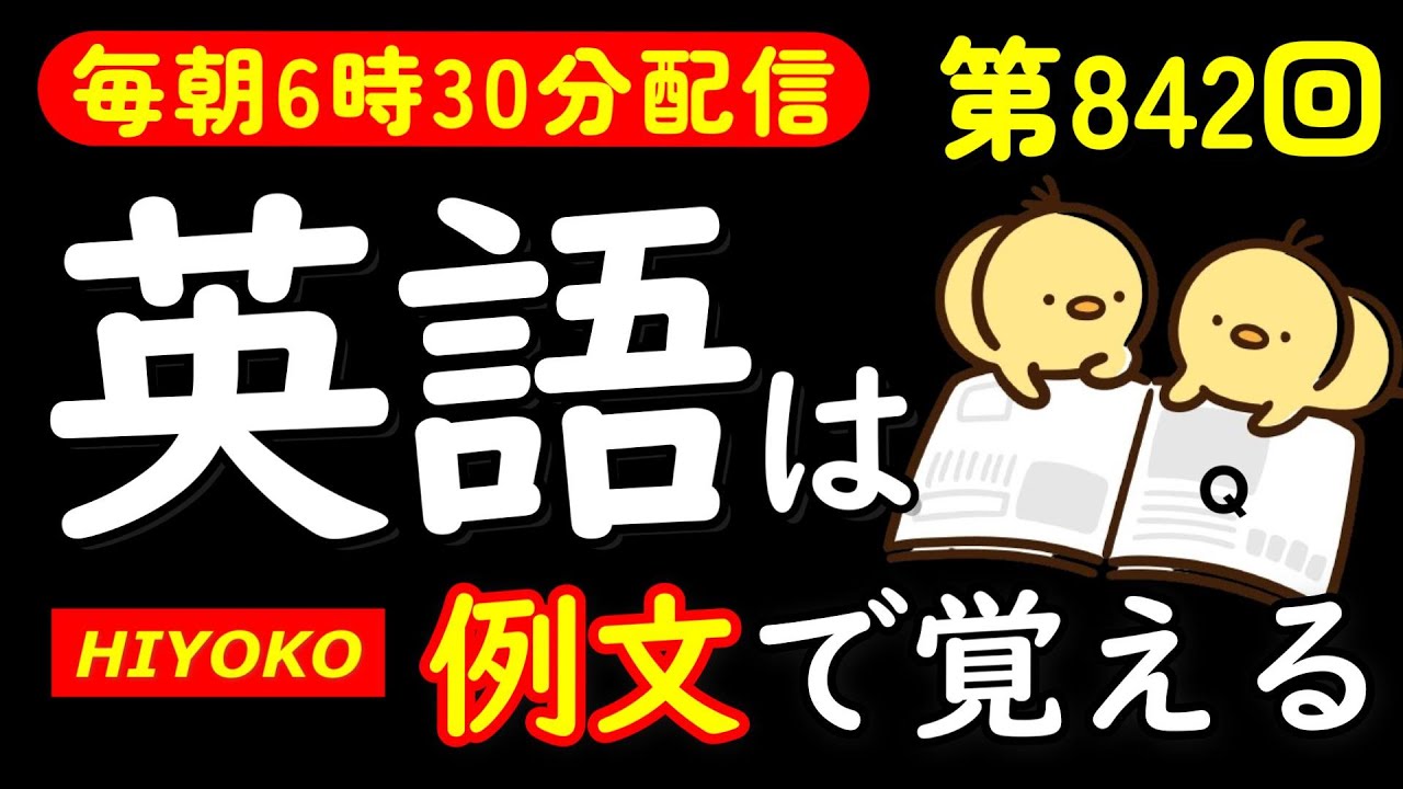 第842回  [英語解説付] 毎日の基礎英語リスニング BES- Basic English Sentence-  [やり直し英語] [TOEIC・英検対策]