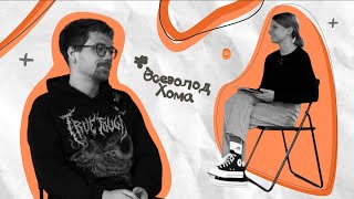 картинка: Всеволод Хома: «Для мене філософія - це практика»