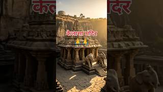 “एक ही पत्थर से बना मंदिर 😨 Kailasa Temple Mystery”👉 #shorts #shortsfeed