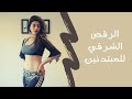 الرقص الشرقي للمبتدئين لخسارة الوزن و شد البطن #2